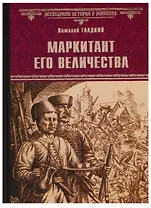 Маркитант Его Величества
