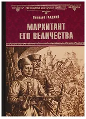Маркитант Его Величества