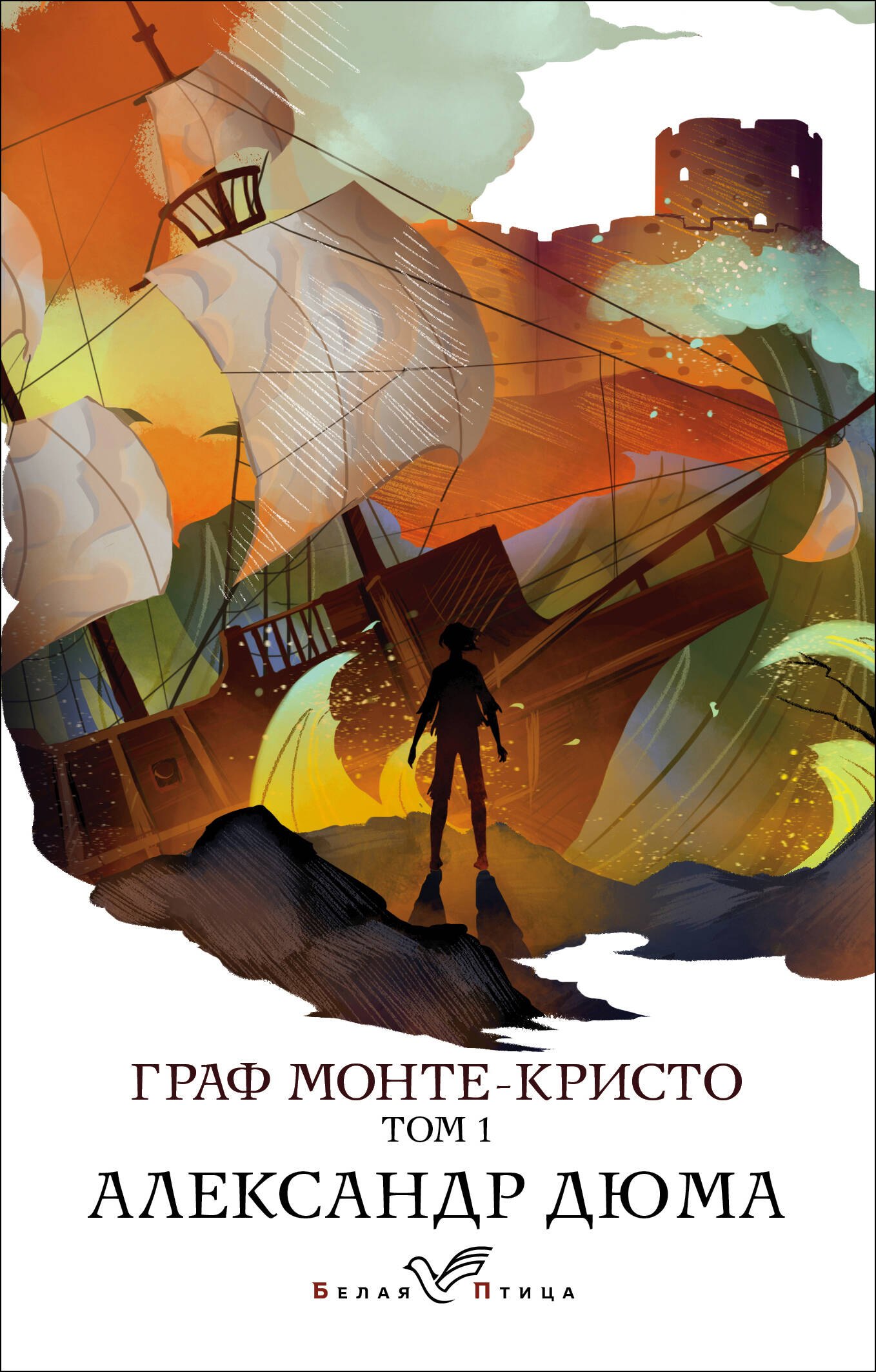 

Граф Монте-Кристо. Том 1