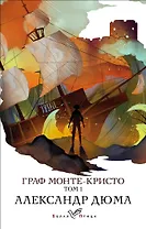 Граф Монте-Кристо. Том 1