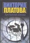 Хрустальная ловушка
