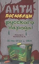 Антипословицы русского народа (2882)(Нева+Олма - Пресс)
