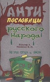 Антипословицы русского народа (2882)(Нева+Олма - Пресс)