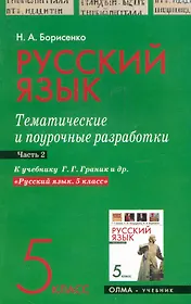 Русский язык. 5 класс. Тематические и поурочные разработки. Ч. 2. К учебнику Г. Г. Граник и др. "Русский язык. 5 класс" / (мягк). Борисенко Н. (Олма - Пресс)