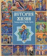 История жизни Господа нашего Иисуса Христа в кратких рассказах и иллюстрациях