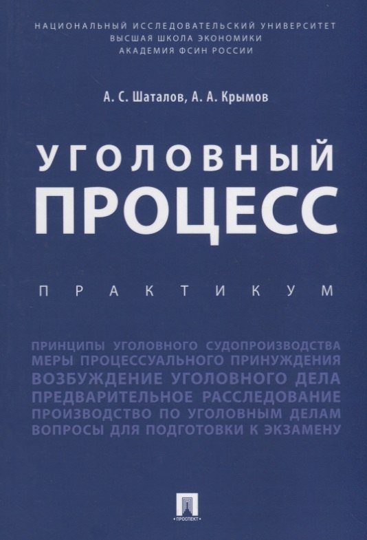 

Уголовный процесс. Практикум.