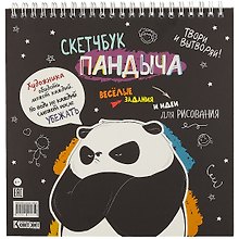 Скетчбук 196*196 45л "Скетчбук Пандыча" черная обложка, спираль, дизайнерск.блок, 100г/м2, мат.ламинация, выборочный УФ-лак