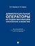 Дифференциальные операторы на гладких многообразиях и многообразиях с особенностями. Учебник - 0