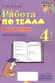 Математика. Работа по темам. 4 класс. Рабочая тетрадь. ФГОС - 0