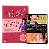 Voila! Кулинарная мудрость от Джулии Чайлд. (+DVD) - 0