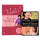 Voila! Кулинарная мудрость от Джулии Чайлд. (+DVD)