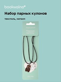 Набор парных кулонов «Кролик и Мишка», текстиль, металл