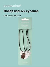 Набор парных кулонов «Кролик и Мишка», текстиль, металл