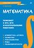 Математика. Карманный справочник - 0