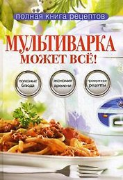 Мультиварка может все.