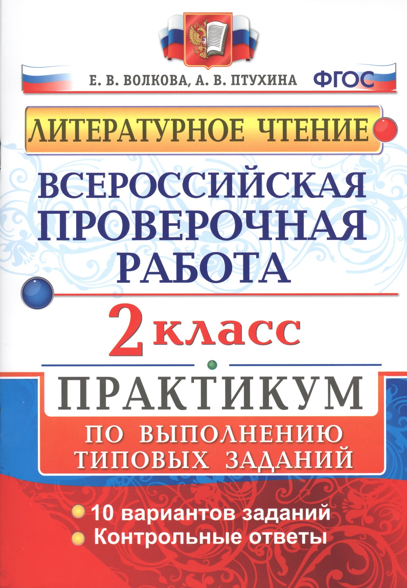 

Всероссийская проверочная работа. Литературное чтение. 2 кл. Практикум. ФГОС