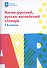 Англо-русский,русско-англ.словарь: 1-4 классы дп - 0
