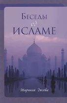 Беседы об исламе