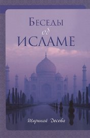 Беседы об исламе