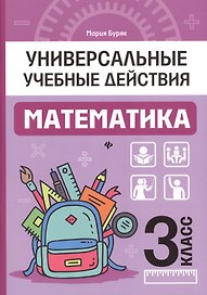 Математика: 3 класс: рабочая тетрадь