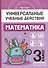Математика: 3 класс: рабочая тетрадь - 0