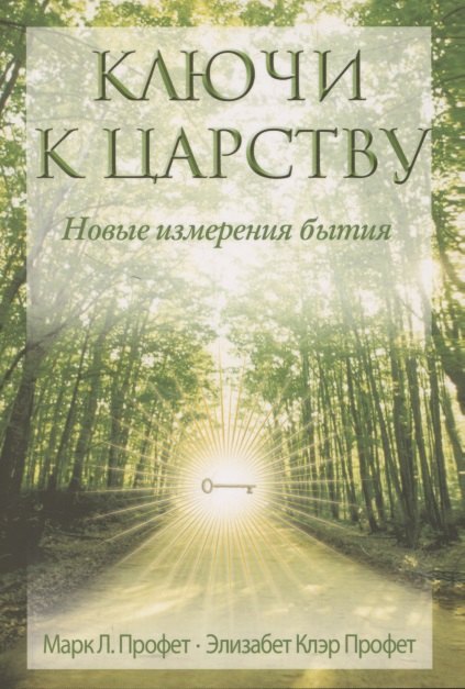 

Ключи к Царству. Новые изменения бытия