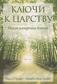 Ключи к Царству. Новые изменения бытия - 0
