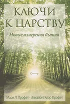 Ключи к Царству. Новые изменения бытия