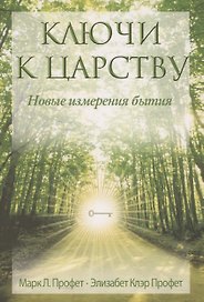Ключи к Царству. Новые изменения бытия
