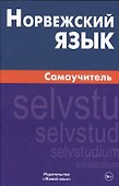 Норвежский язык. Самоучитель. Морукова Н.А. - 0