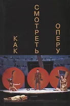 Как смотреть оперу
