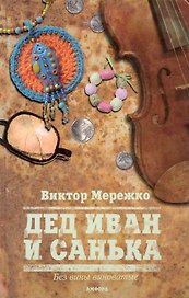 Дед Иван и Санька