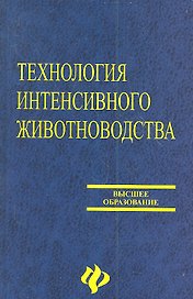 Технология интенсивного животноводства. Учебник