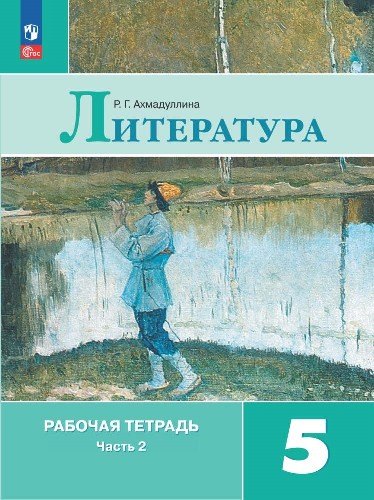 

Литература. Рабочая тетрадь. 5 класс. В двух частях. Часть 2