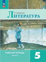 Литература. Рабочая тетрадь. 5 класс. В двух частях. Часть 2