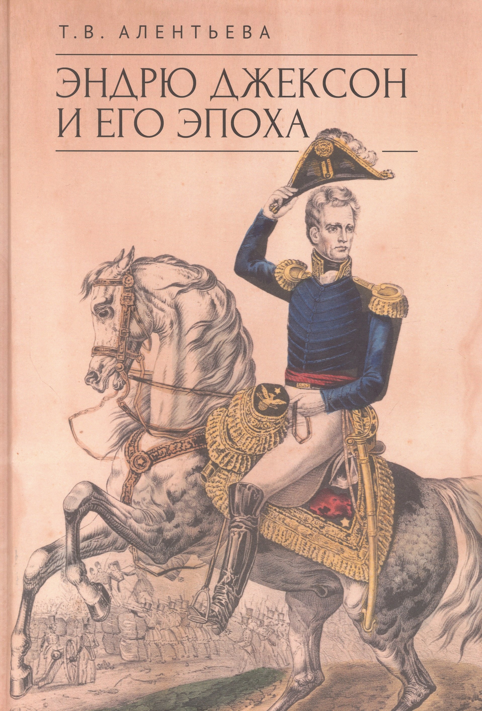 

Эндрю Джексон и его эпоха