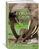 За гранью слов. О чем думают и что чувствуют животные - 1