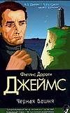 Браун/2(м).Джеймс Черная башня