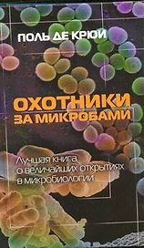 Охотники за микробами