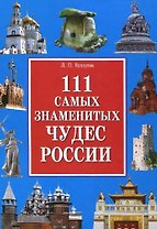 111 самых знаменитых чудес России(+32 цв.вкл)