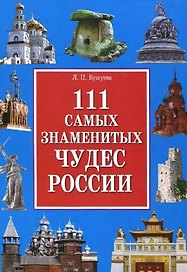 111 самых знаменитых чудес России(+32 цв.вкл)