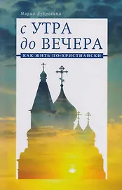 С утра до вечера:Как жить по-христиански