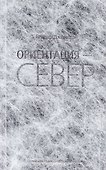 Ориентация - Север - 0