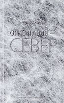 Ориентация - Север