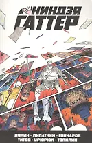 Ниндзя Гаттер