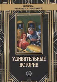 Удивительные истории