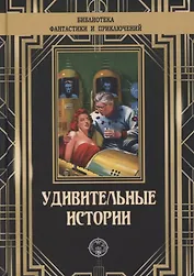 Удивительные истории