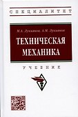 Техническая механика. Учебник - 0
