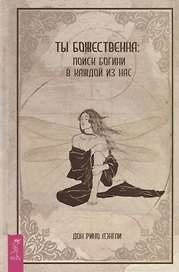 Ты божественна: поиск богини в каждой из нас