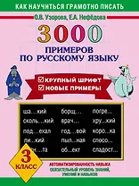 3000 примеров по русскому языку 3 класс